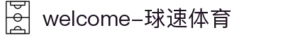 welcome-球速体育